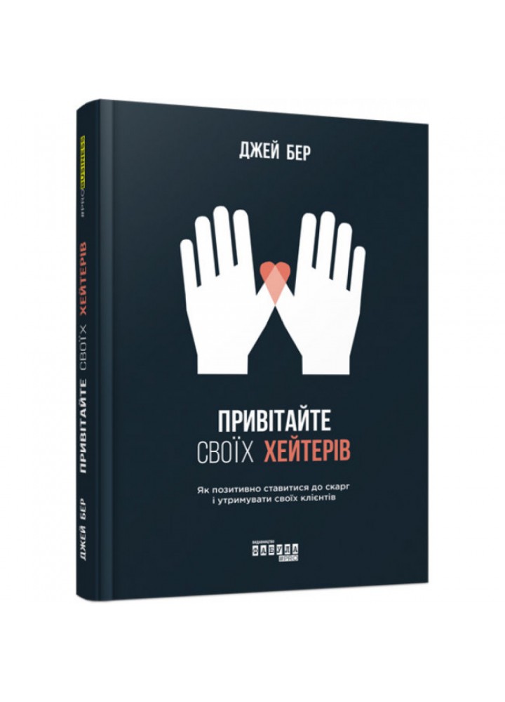 Привітайте своїх хейтерів. Бер Дж. 9786170955814