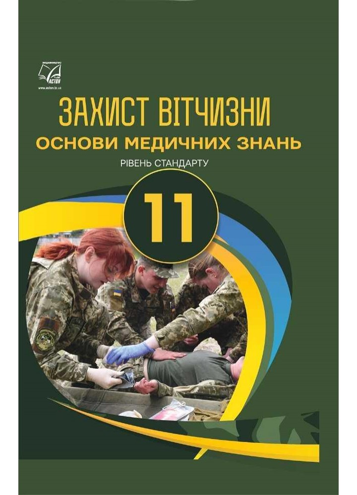 Захист Вітчизни, 11 кл., Підручник. Основи медичних знань (рів. стандарт) / Гудима А.А. / АСТОН