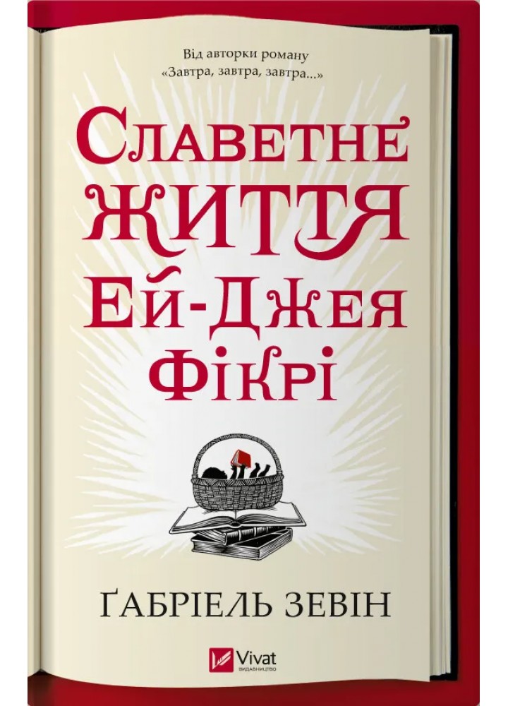 Славетне життя Ей Джея Фікрі - Ґабріель Зевін - ВІВАТ