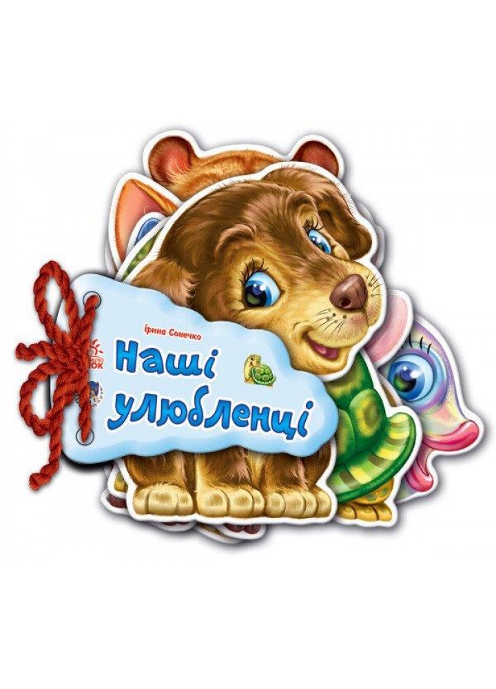 Відгадай-но. Наші улюбленці - Сонечко І.В. - РАНОК