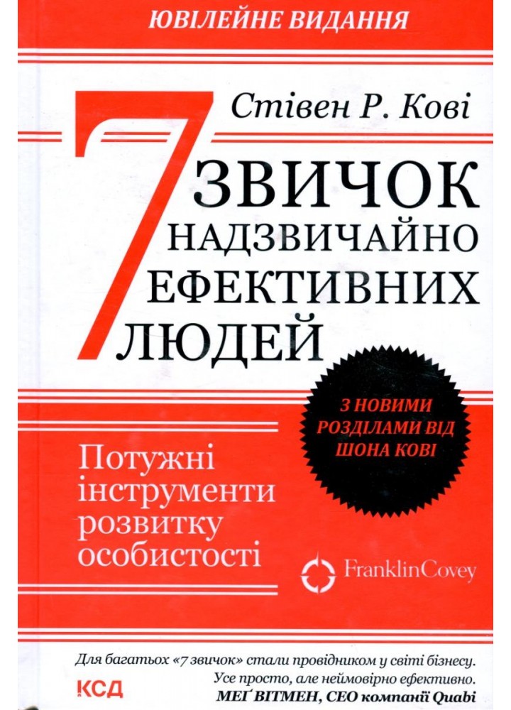 7 звичок надзвичайно ефективних людей(оновл вид) - КСД - (121423)
