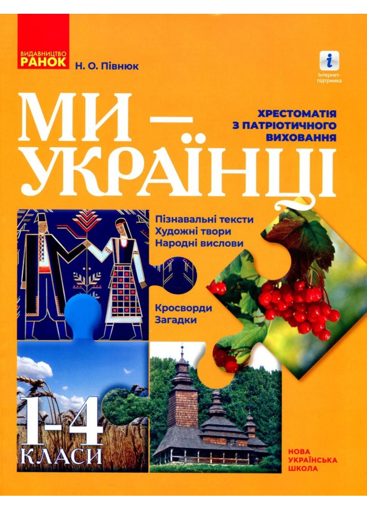 Патріотичне виховання НУШ, 1-4 кл., Ми - українці. Хрестоматія з патріотичного виховання / РАНОК