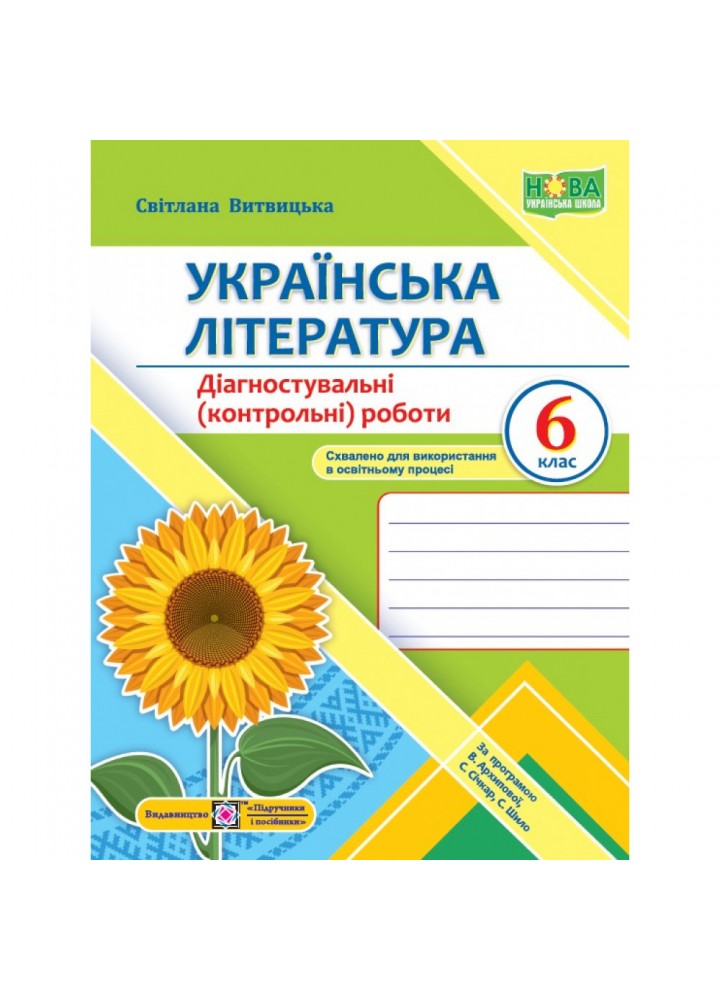 НУШ 6 клас. Українська література. Діагностувальні (контрольні) роботи, за програмою В. Архипової та інших. Витвицька С. 9789660741966