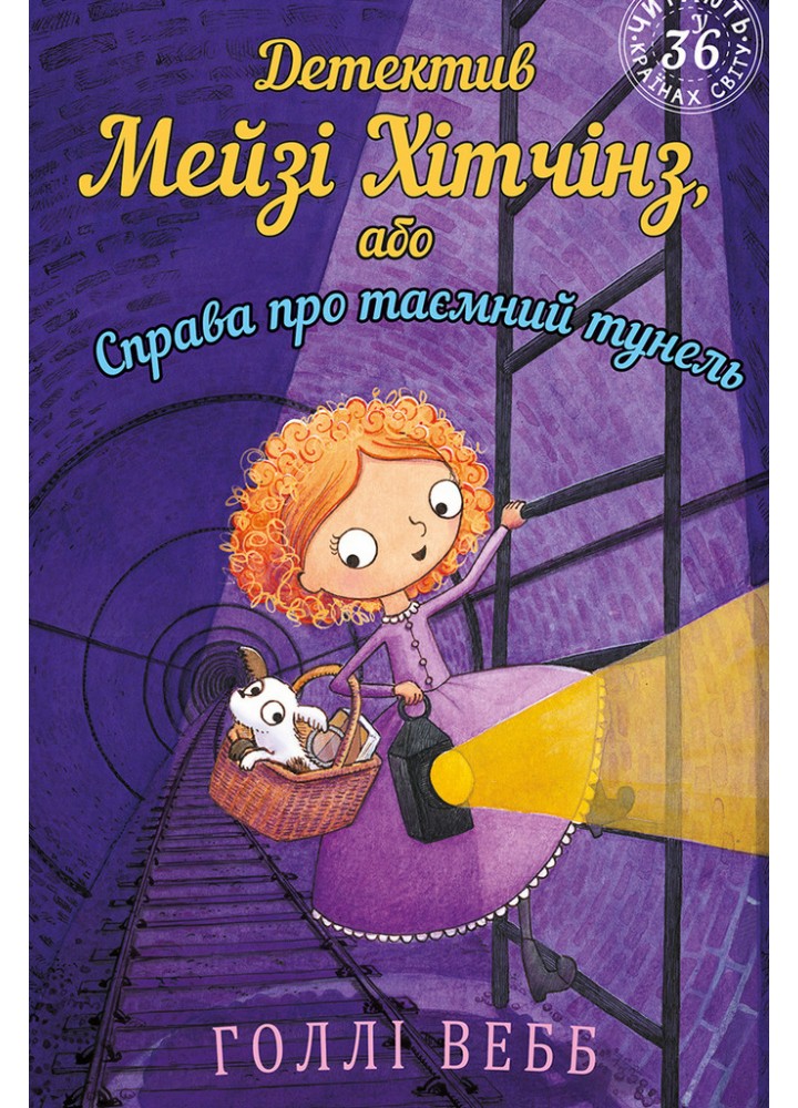 Детектив Мейзі Хітчінз, або Справа про таємний тунель - Голлі Вебб - BOOK CHEF