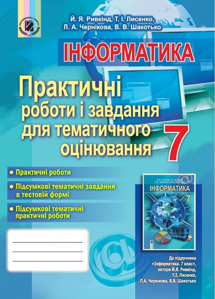 Інформатика, 7 кл., Практичні роботи і завдання для тематичного оцінювання - Ривкінд Й. Я. - Генеза (102380)
