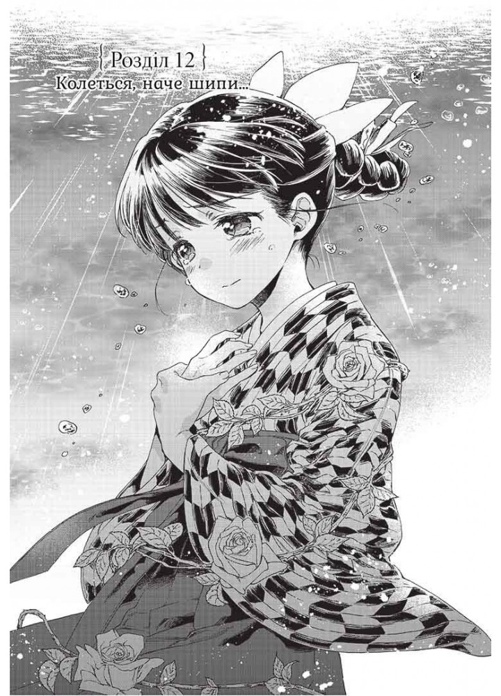 Прощавай, трояндовий саде. Том 3 - Dr.pepperco - NASHA IDEA Прощавай, трояндовий саде. Том 3 - Dr.pepperco - NASHA IDEA