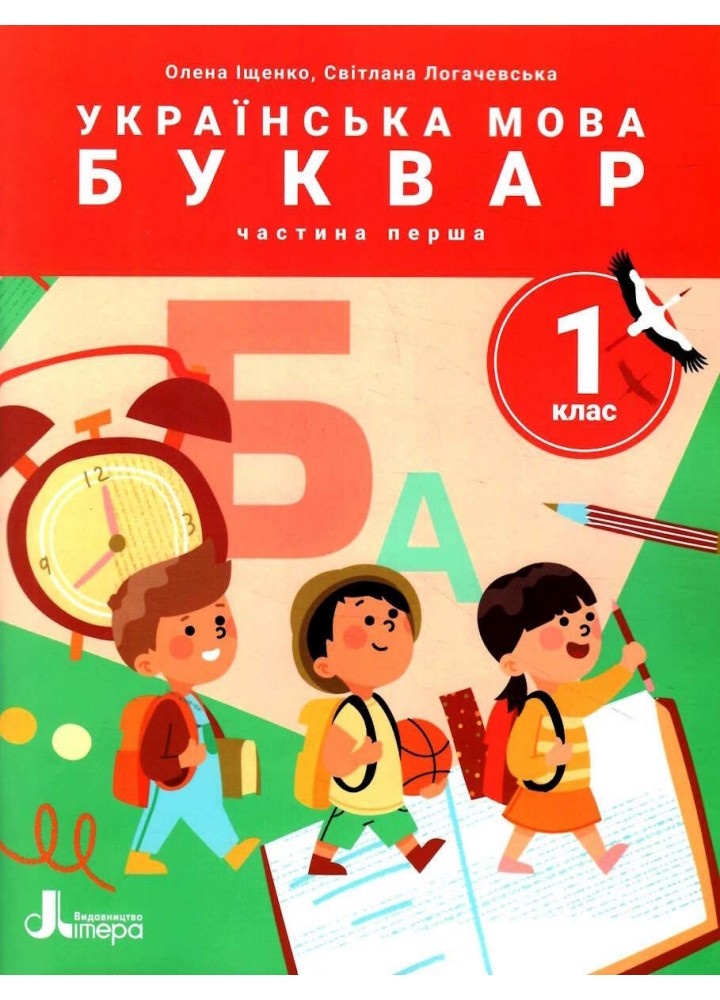 Українська мова. 1 клас Буквар. Навч.посібник у 6-ти частинах. Частина 1 - Іщенко О.Л. - ЛІТЕРА