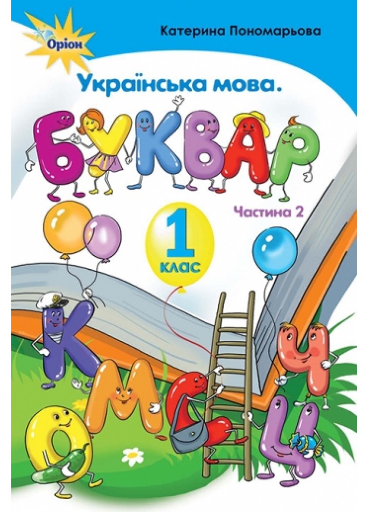 Українська мова, Буквар , 1 кл. ч.2 - Пономарьова К.І. - Оріон (102907)
