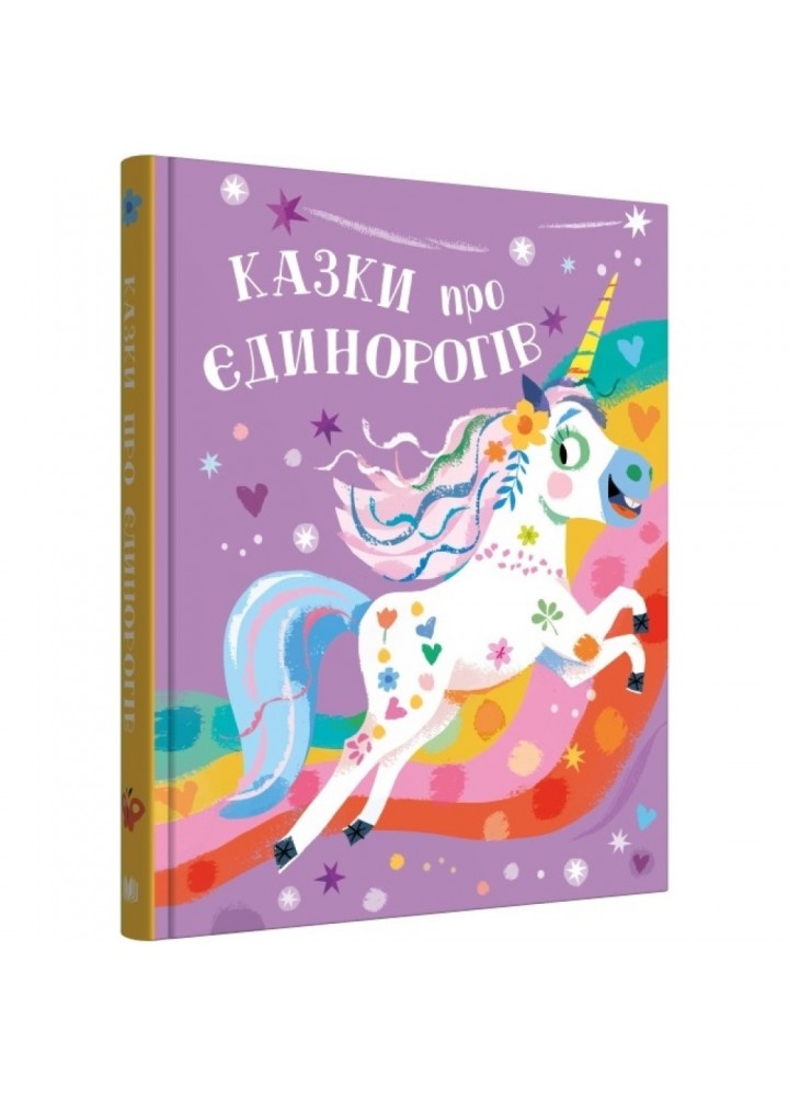 Казки про єдинорогів. Філіп К. 978-966-948-781-0
