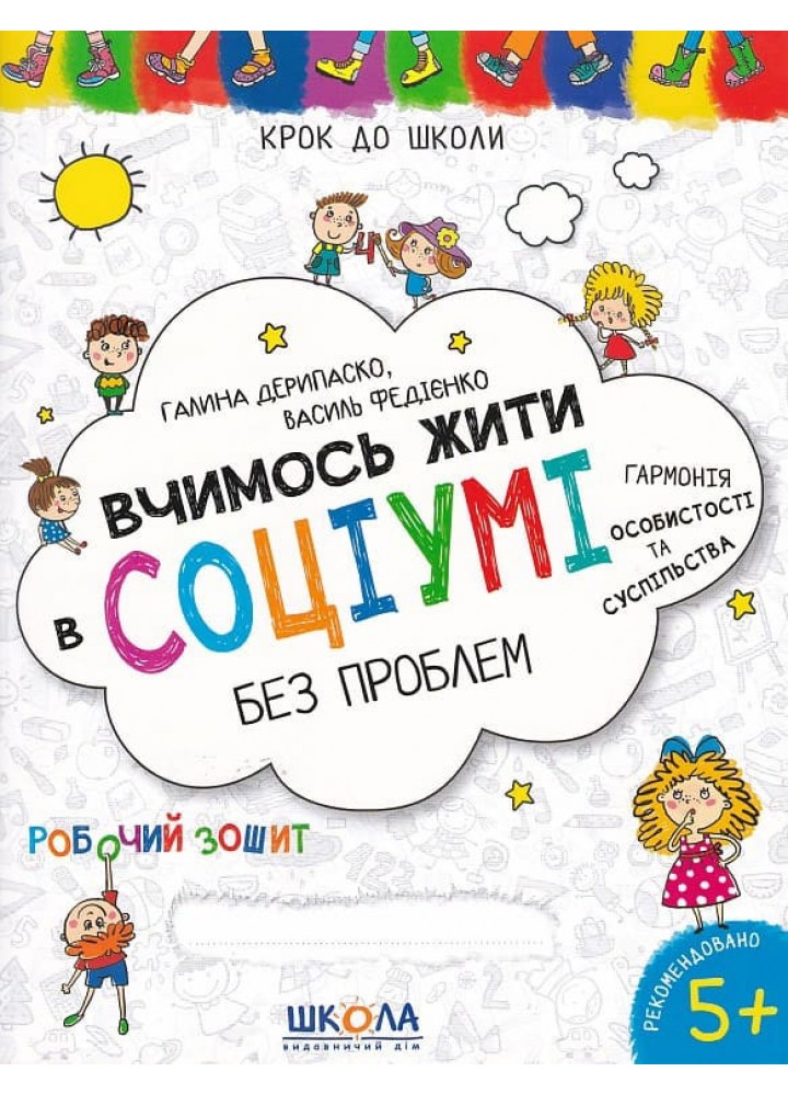 Першокласний зошит з письма та розвитку мовлення. - ШКОЛА (9789664296509)