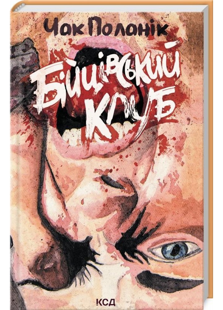 Бійцівський клуб. Поланік Ч. - Поланік Чак - КСД (117843)