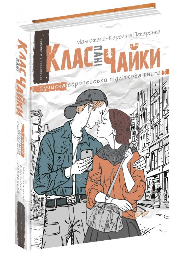 Сучасна європейська підліткова книга. Клас пані Чайки. - Малгожата-Кароліна Пекарська- Школа (106472)