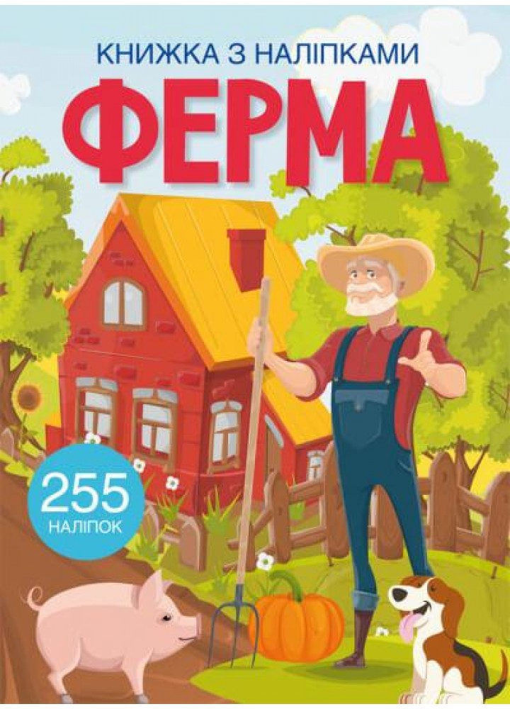 Книжка з наліпками. Ферма / КРИСТАЛ БУК