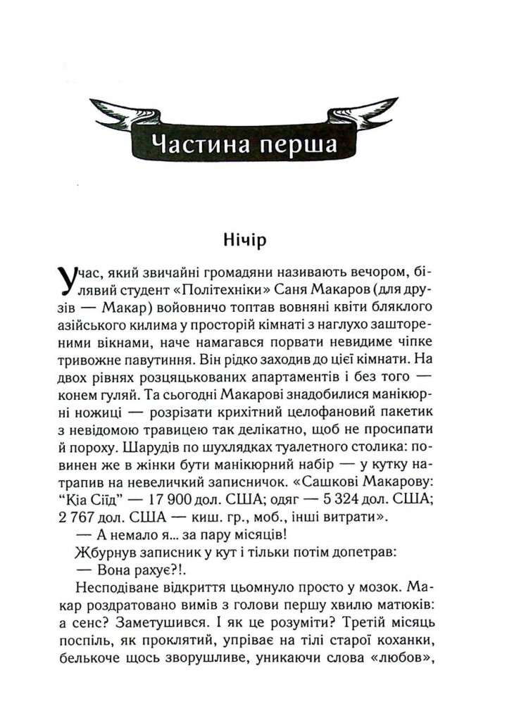Биті є. Макар. Кн 1 - Люко Дашвар - КСД (124478)