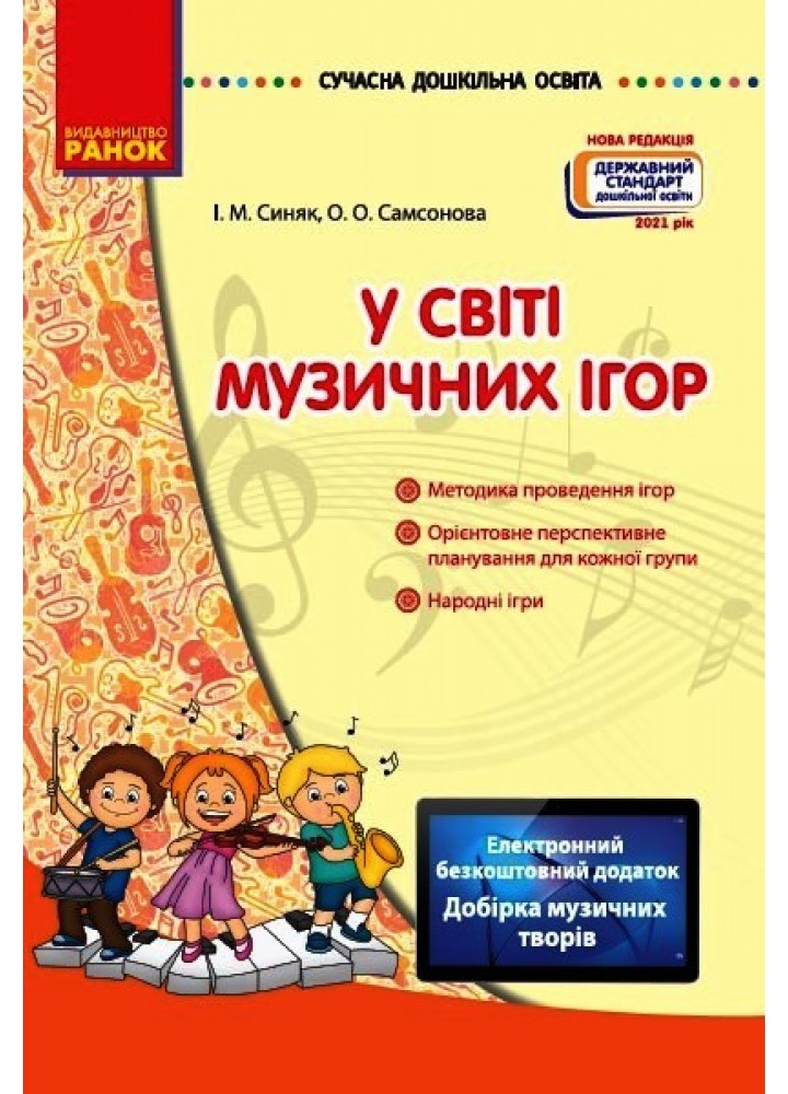 Сучасна дошкільна освіта. У світі музичних ігор - Синяк І.М.- РАНОК