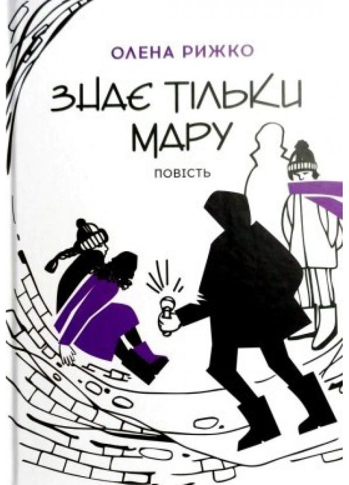 Знає тільки Мару: повість - Рижко О. - АКАДЕМІЯ (105301)
