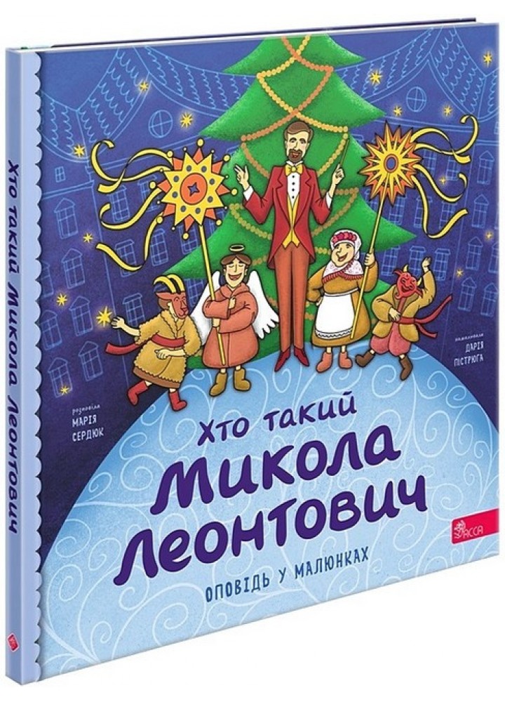 Хто такий Микола Леонтович. Оповідь в малюнках - Сердюк Марія - АССА