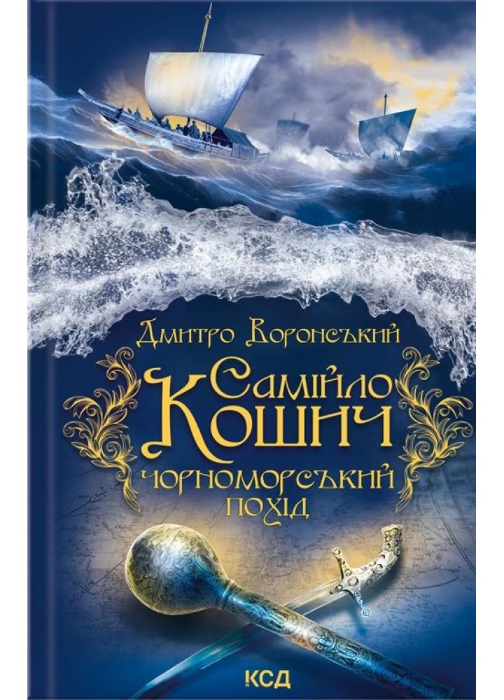 Самійло Кошич. Чорноморський похід - Воронський Д. - КСД - (120851)