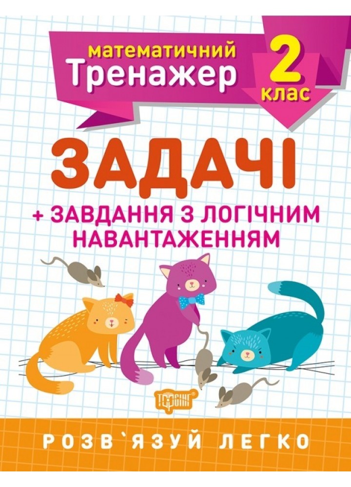 Математичний тренажер 2 клас. Задачі +завдання з логічним навантаженням - Решетняк В.В - Торсінг (103684)