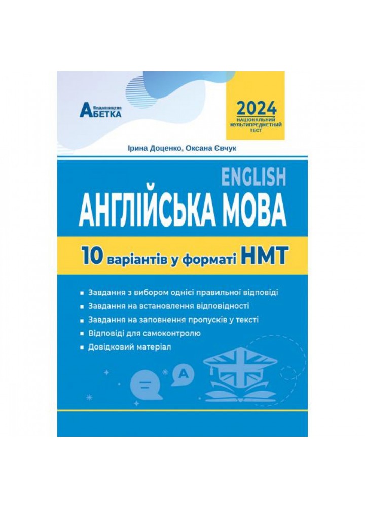НМТ 2024. Англійська мова. 10 варіантів у форматі НМТ. Євчук О.В. 978-617-7052-99-8