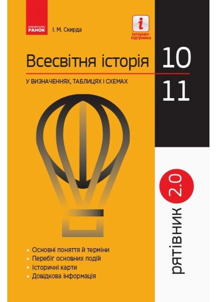 РЯТІВНИК Всесвітня історія у визначеннях, таблицях і схемах 10-11 кл. - Ранок (105751)