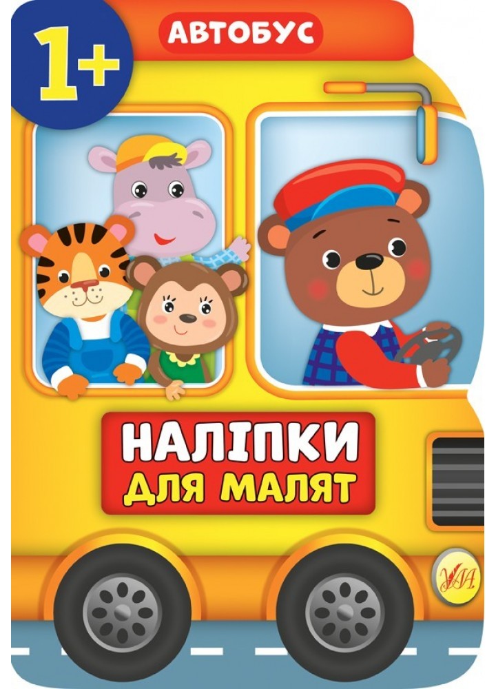 Наліпки для малят. Автобус - Смирнова К. В. - УЛА (104792)