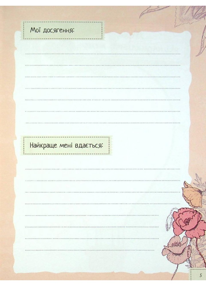 Записник для дівчинки. Мої думки / / ВІВАТ
