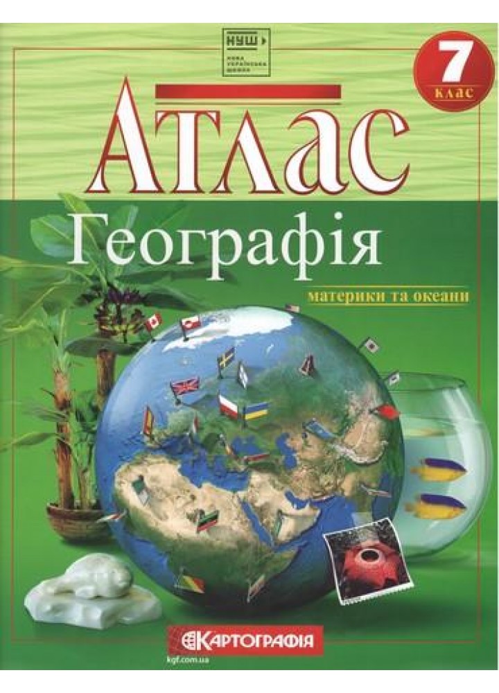 Атлас Географія, 7 кл., Географія материків і океанів - КАРТОГРАФІЯ (123617)