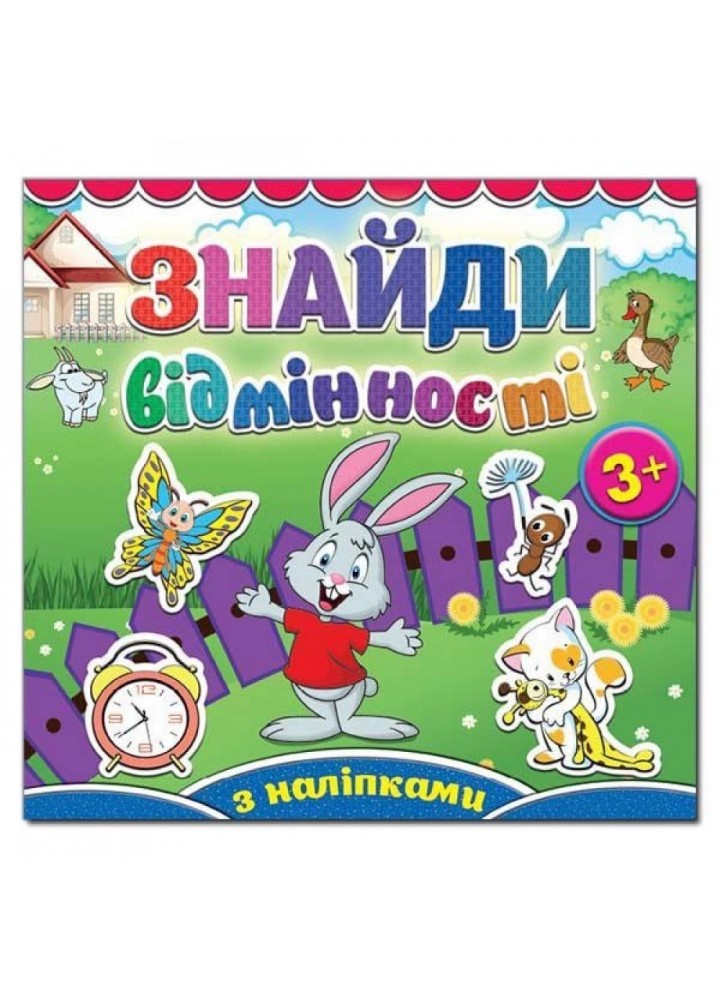 Знайди відмінності. Зайчик. 9786175365113
