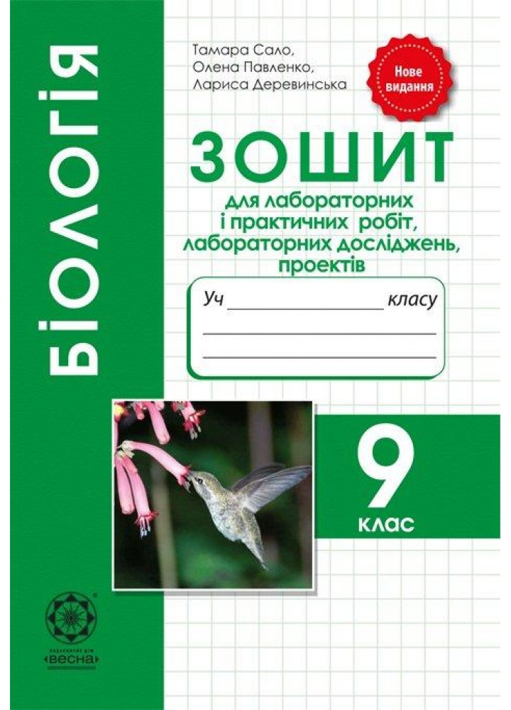 Біологія 9кл.лаб.і практ.роб.,лаб дослідж.,проекти 2021 (Весна) - Сало Т. О.- ВЕСНА