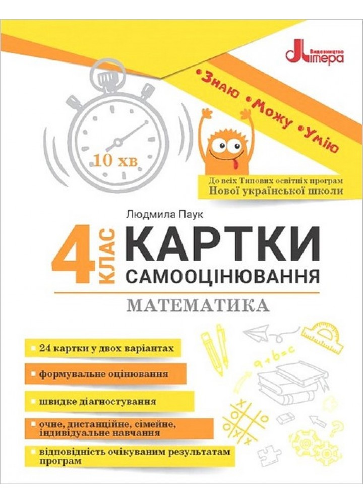 Математика, 4 кл. Картки самооцінювання, / Паук Л.О. / ЛІТЕРА
