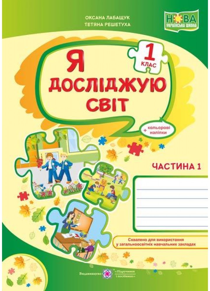 Я досліджую світ, 1 кл., Робочий зошит у 2-х ч. Ч.1 (до підруч. Волощенко) - Лабащук О. - ПІП