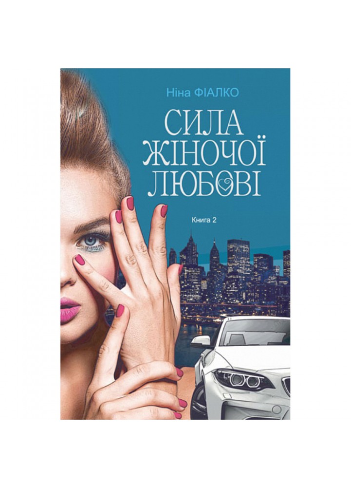 Повертайтесь, журавлі, додому. Книга 2. Сила жіночої любові - Фіалко Н.І. - БОГДАН (978-966-10-6910-6)