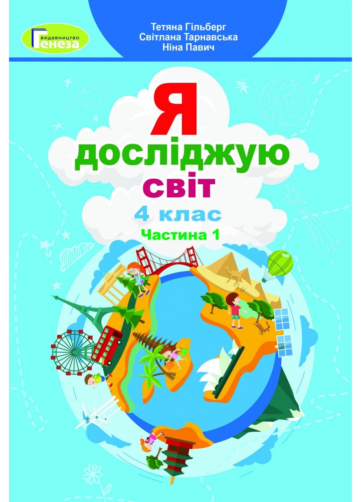 Я досліджую світ, 4 кл., Підручник, Ч.1 - Гільберг Т. Г. - Генеза (103518)