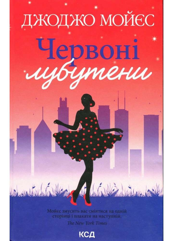Червоні лубутени. Мойєс Дж. - КСД - (118338)