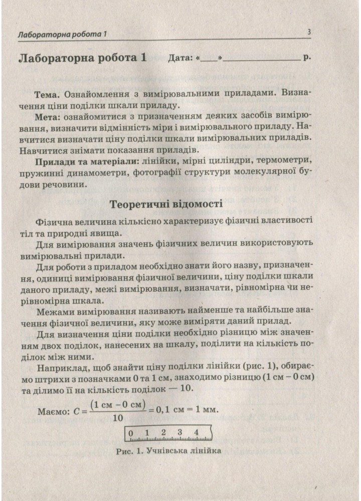 Фізика, 7 кл., Зошит для лабораторних робіт - Чертіщева Т.В. - ПЕТ (110792)