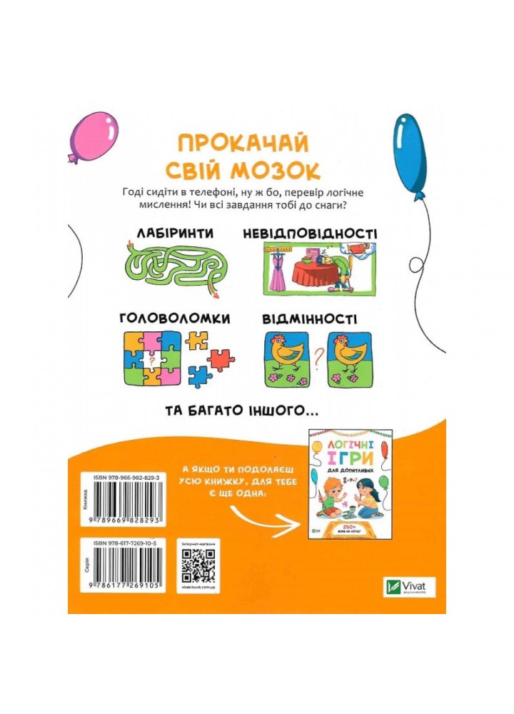 Головоломки. Велика книжка завдань. Шевченко О. 9789669828293