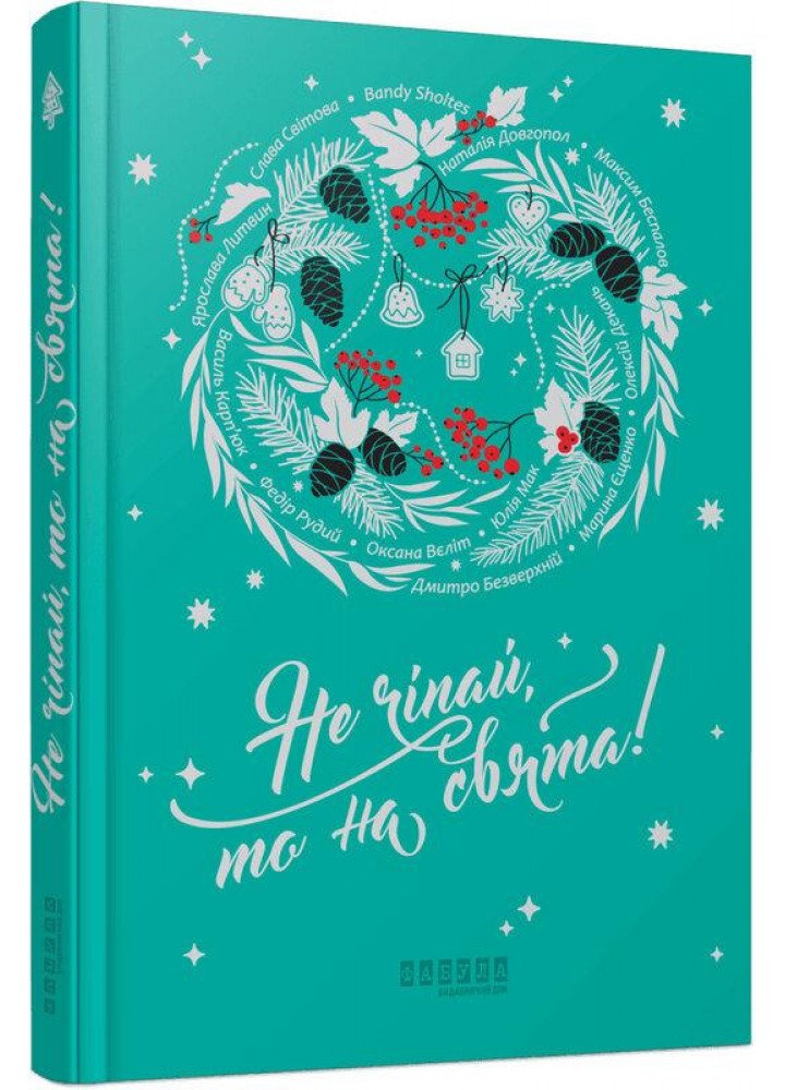 Не чіпай, то на свята! / Світова Слава / ФАБУЛА