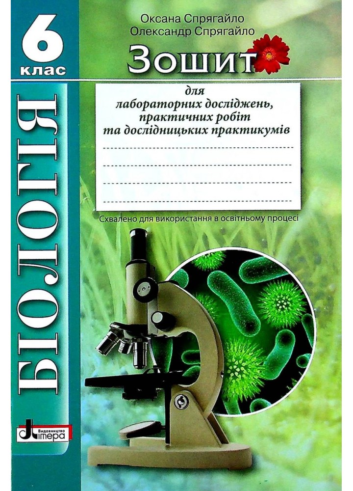 Біологія, 6 кл., Зошит для лабораторних досліджень, практичних робіт та дослідницьких - Спрягайло О.А. -