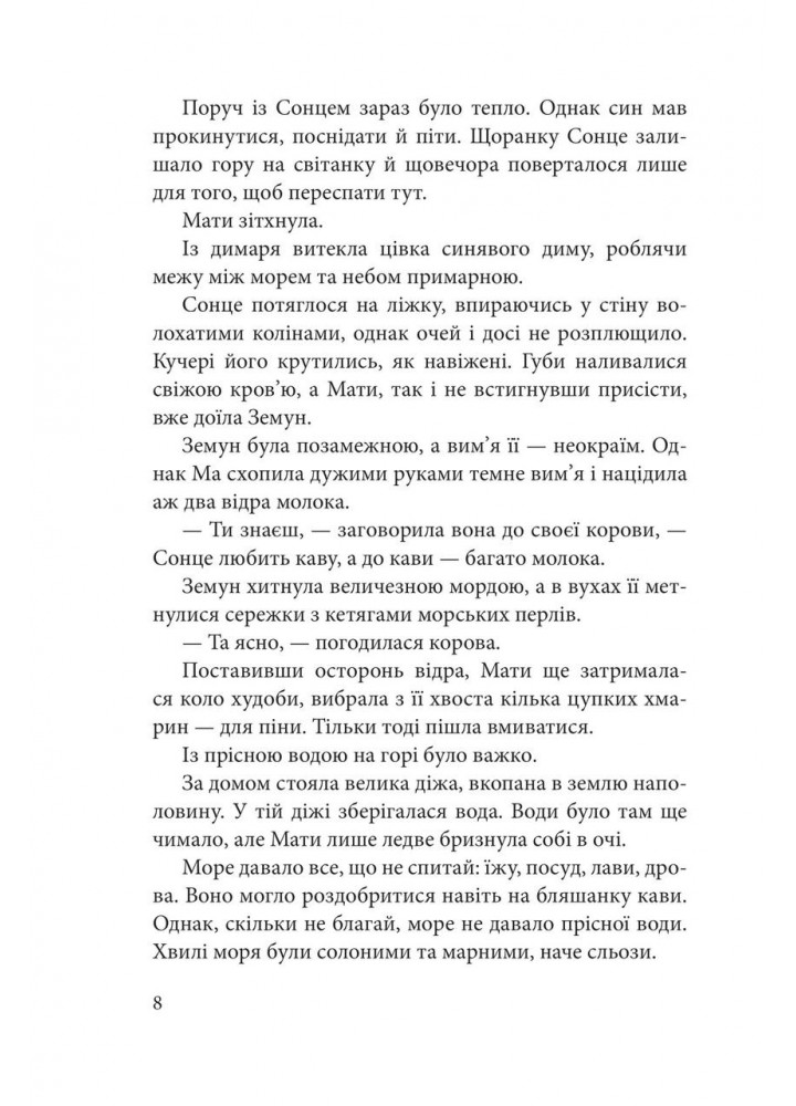 Мати Сонця : казково-фантастична повість - Лавренішина А. - БОГДАН