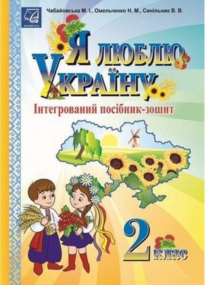 Я люблю Україну: інтегрований посібник-зошит з українознавства для учнів 1 кл. / Чабайовська М. / АСТОН