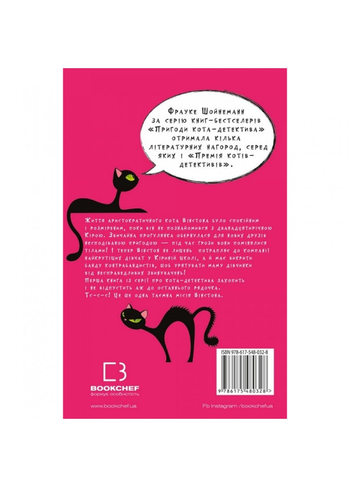 Пригоди кота-детектива. Книга 1. Таємна місія Вінстона. Шойнеманн Ф. 978-617-548-032-8