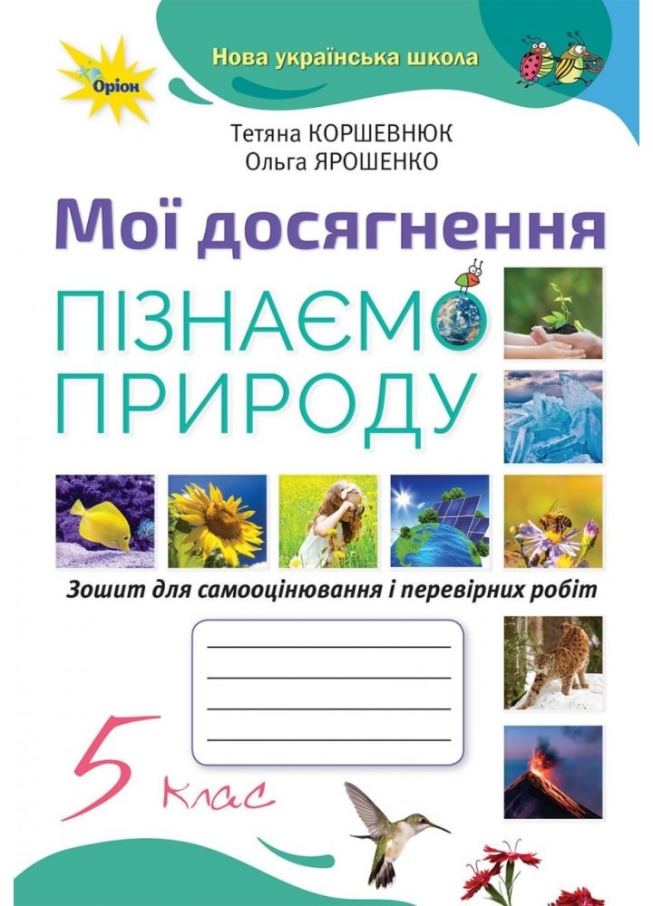 Пізнаємо Природу 5 кл. Мої досягнення (2022) НУШ - Коршевнюк Т. В. - ОРІОН (104726)