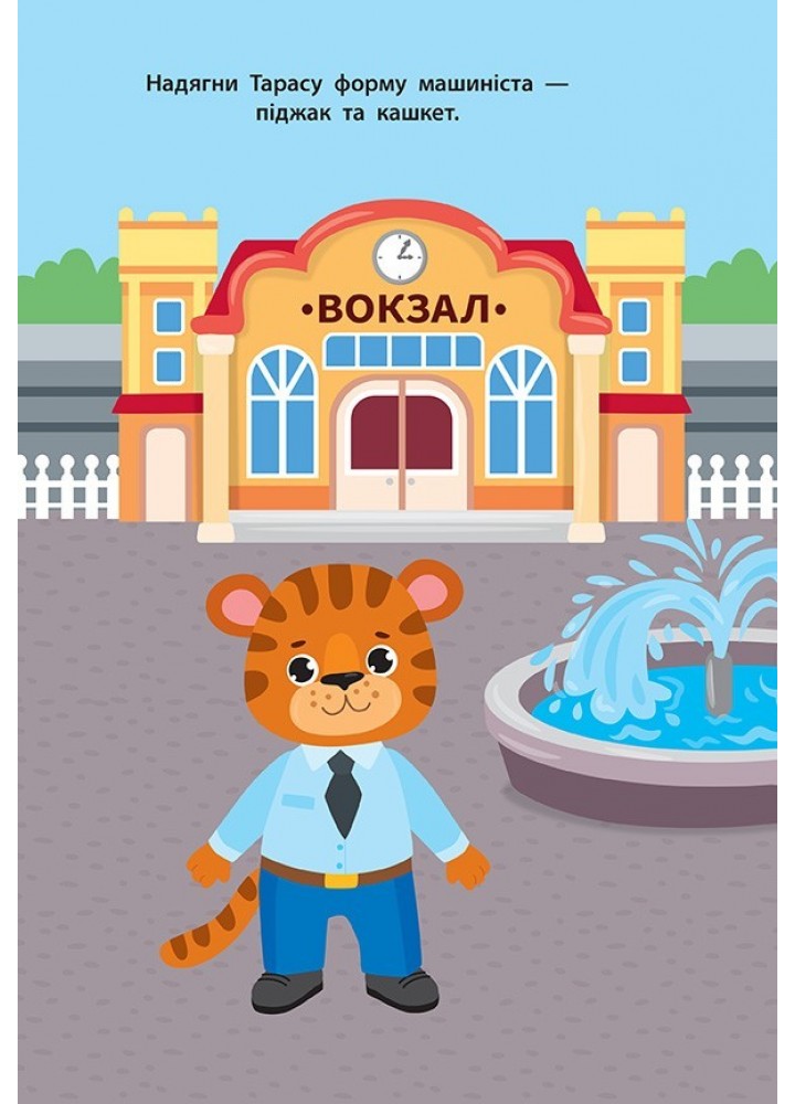 Наліпки для малят. Поїзд - Смирнова К. В. - УЛА (104793)