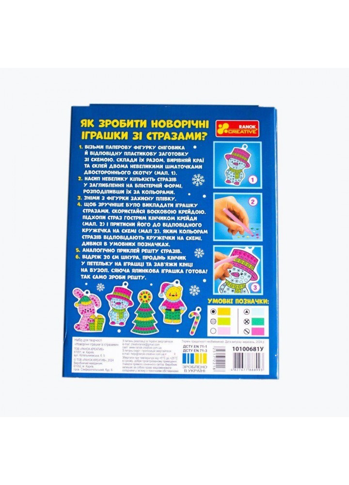 Іграшки зі стразами. Новий рік / РАНОК КРЕАТИВ