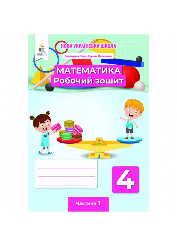 НУШ 4 клас. Математика. Робочий зошит. Частина 1. Бевз В. Г. 978-966-983-241-2