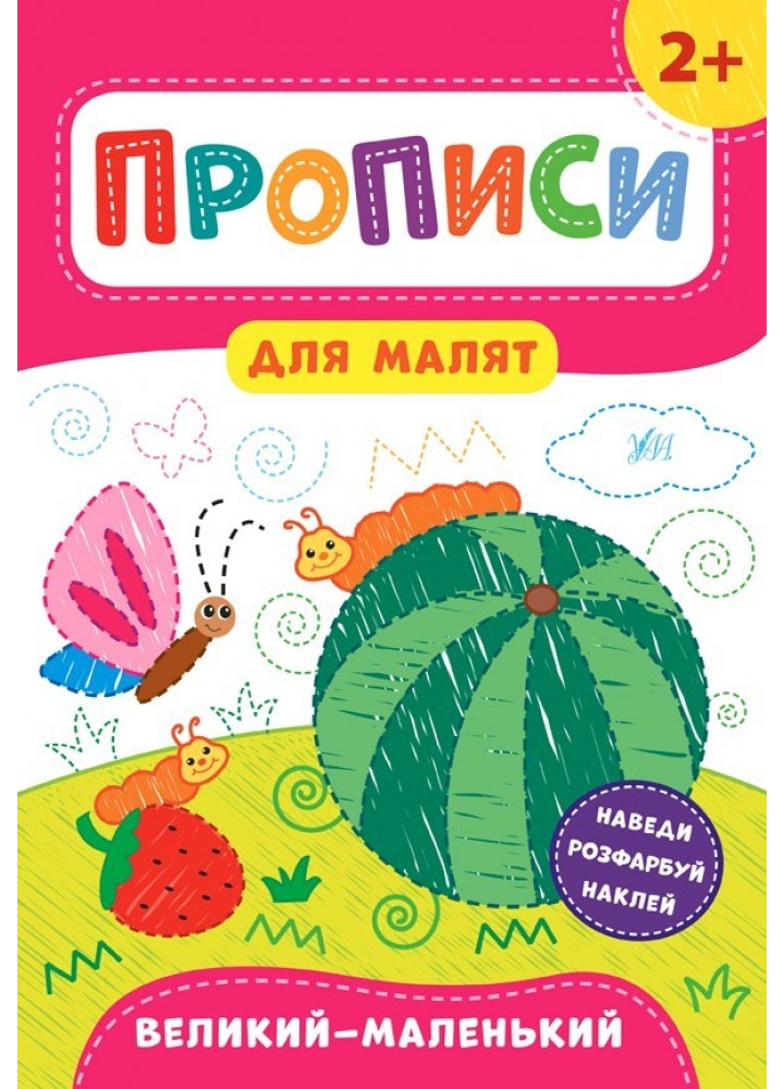Прописи для малят. Великий — маленький. 2+ - Смирнова К. В. - УЛА (103844)