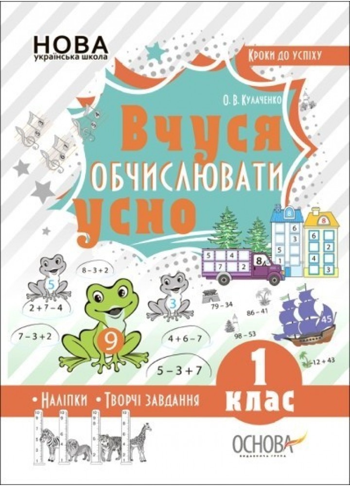 Кроки до успіху. Вчуся обчислювати усно. 1 кл. - Ранок (105614)