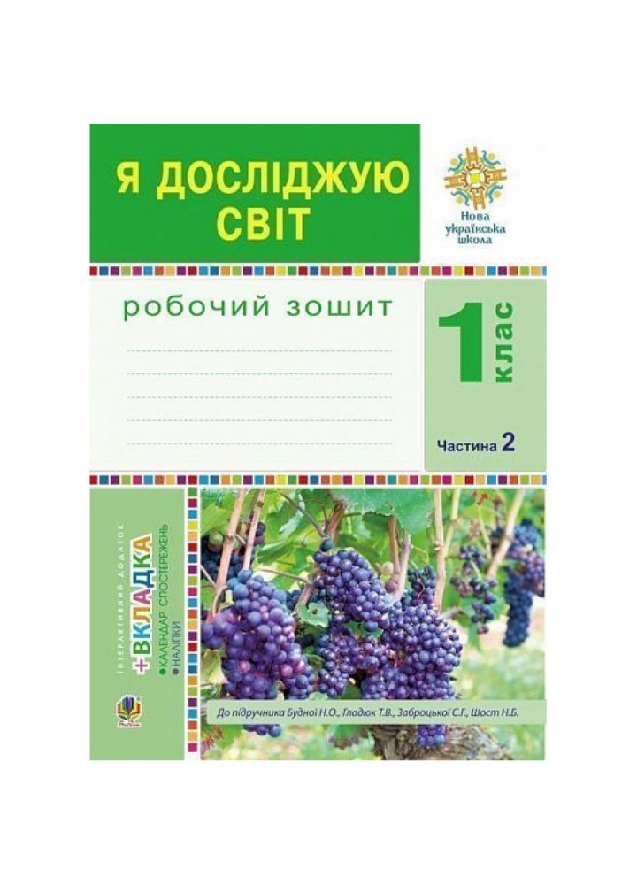 НУШ 1 клас. Я досліджую світ. Робочий зошит до підручника Будної Н.О. Частина 2. 978-966-10-5517-8