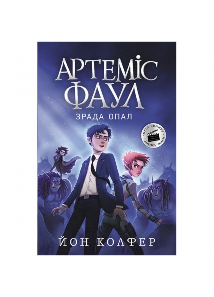 Артеміс Фаул. Зрада Опал. Книга 4. Колфер Й. 9786170968524